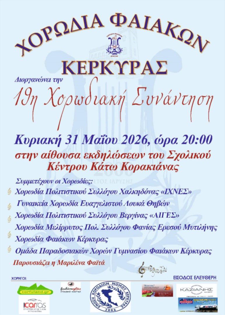 19η Χορωδιακή Συνάντηση στην Κέρκυρα